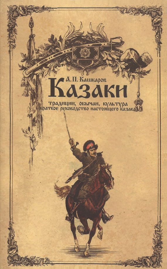 Обложка книги «Казаки»