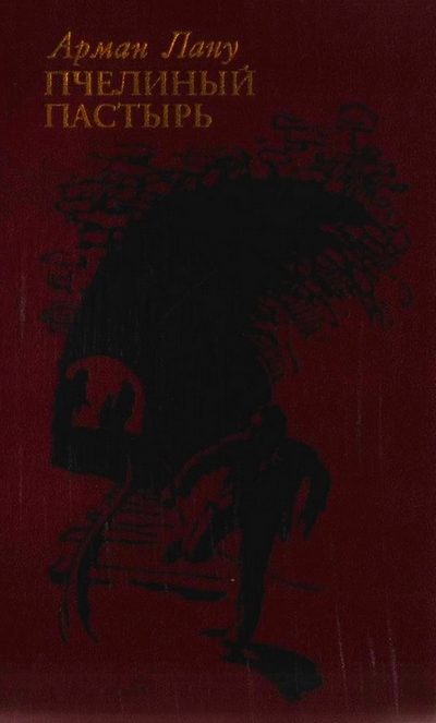 Обложка книги «Пчелиный пастырь»