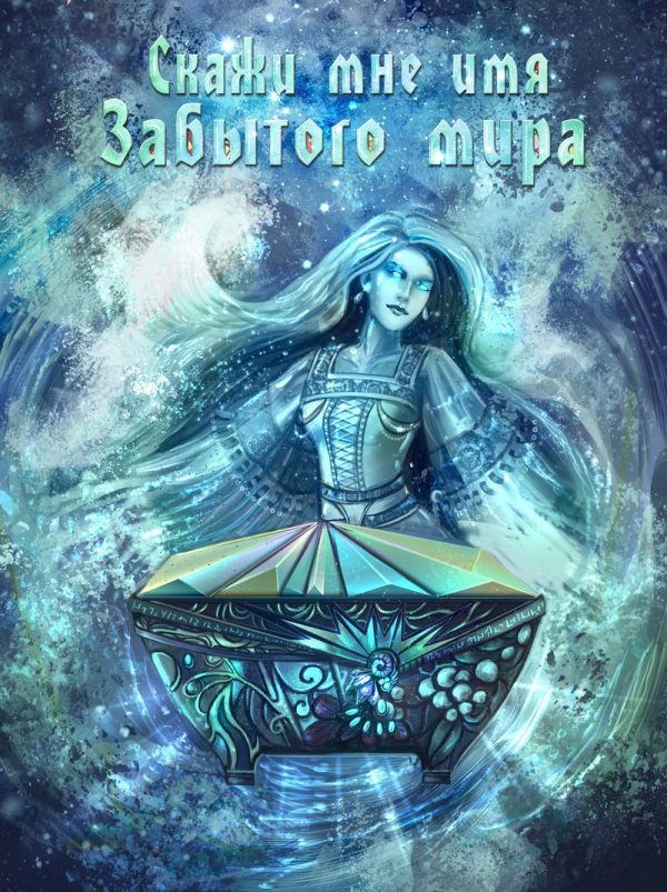 Обложка книги «Скажи мне имя Забытого Мира (СИ)»