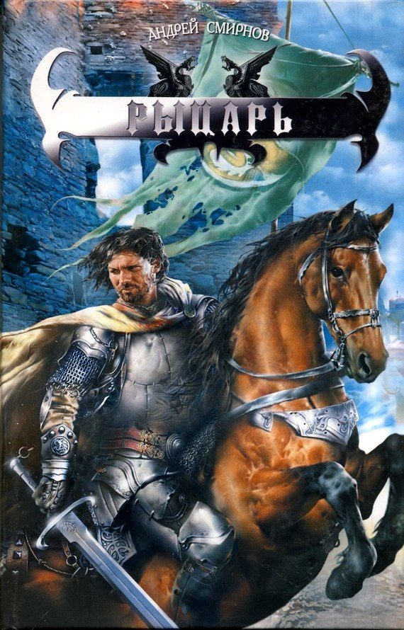 Обложка книги «Рыцарь»