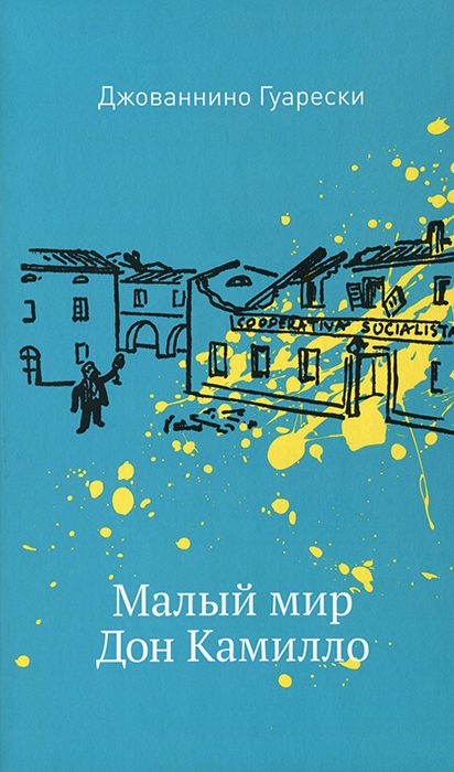 Обложка книги «Малый мир. Дон Камилло»