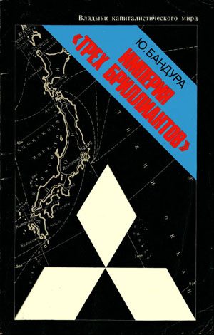Обложка книги «Империя «трёх бриллиантов»»