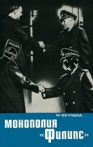 Обложка книги «Монополия «Филипс»»