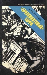 Обложка книги ««Бриллиантовый» Гарри»