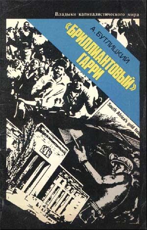 Обложка книги ««Бриллиантовый» Гарри»