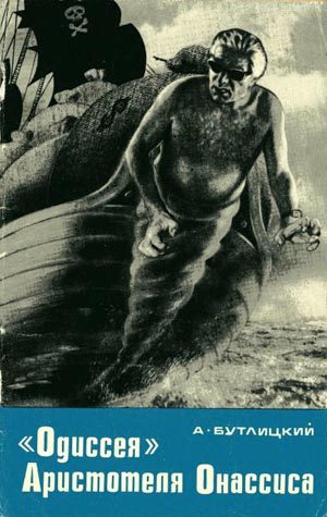 Обложка книги ««Одиссея» Аристотеля Онассиса»
