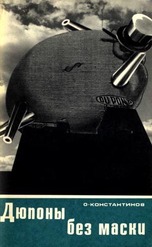 Обложка книги «Дюпоны без маски»