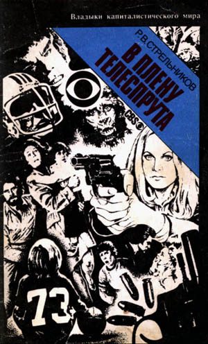 Обложка книги «В плену телеспрута»