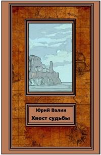 Обложка книги «Хвост судьбы»