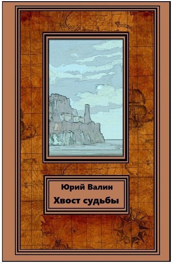 Обложка книги «Хвост судьбы»