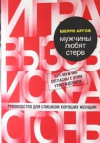 Обложка книги «Мужчины любят стерв»