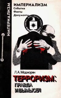 Обложка книги «Терроризм. Правда и вымысел»