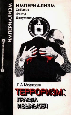 Обложка книги «Терроризм. Правда и вымысел»