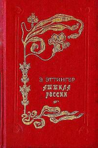 Обложка книги «Аттила России»