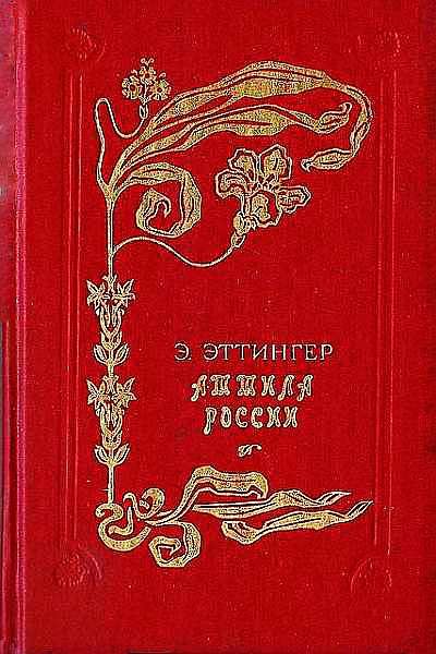 Обложка книги «Аттила России»