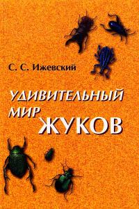 Обложка книги «Удивительный мир жуков»