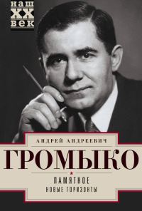 Обложка книги «Памятное. Книга 1. Новые горизонты»