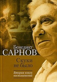 Обложка книги «Скуки не было. Вторая книга воспоминаний»