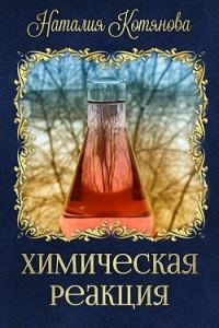 Обложка книги «Химическая реакция»