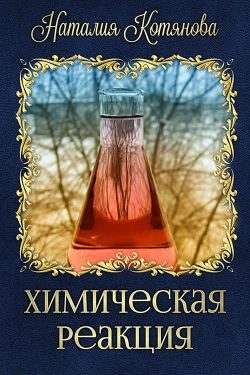 Обложка книги «Химическая реакция»