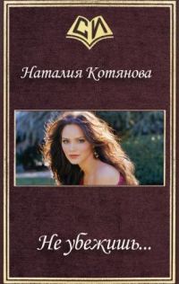 Обложка книги «Не убежишь...»