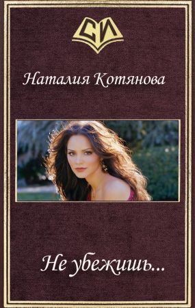 Обложка книги «Не убежишь...»