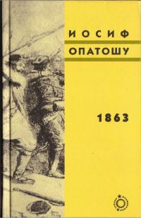 Обложка книги «1863»