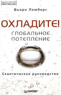 Обложка книги «Глобальное потепление. Скептическое руководство»