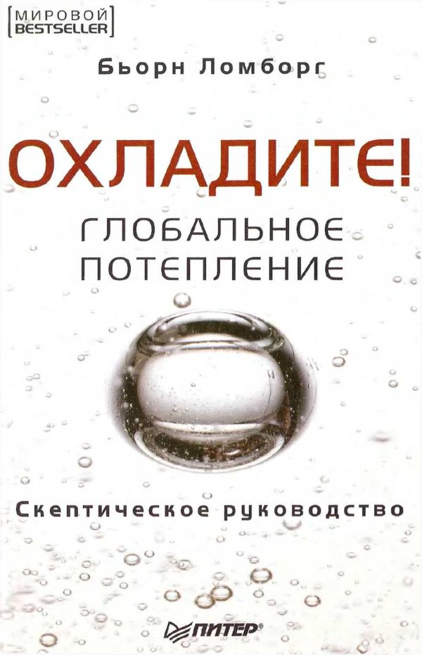 Обложка книги «Глобальное потепление. Скептическое руководство»