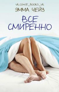 Обложка книги «Все смиренно»