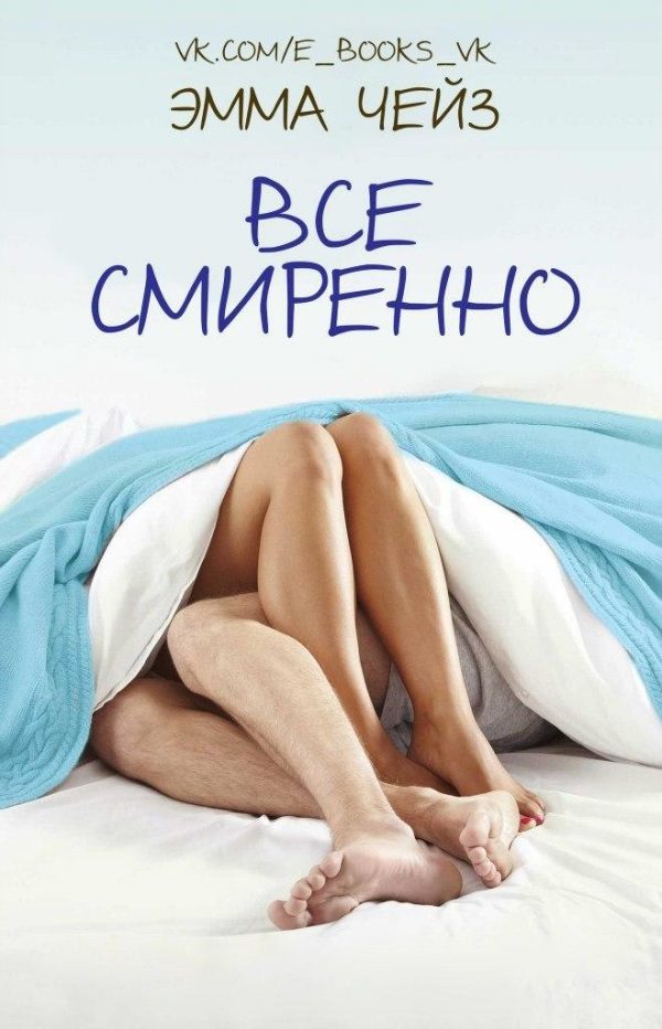 Обложка книги «Все смиренно»