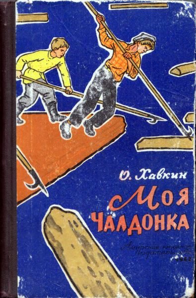 Обложка книги «Моя Чалдонка»