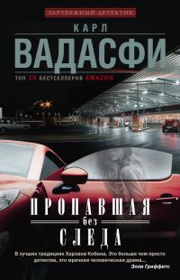 Обложка книги «Пропавшая без следа»
