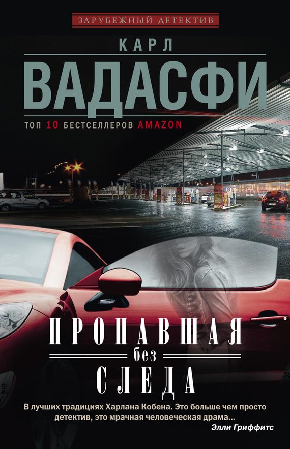 Обложка книги «Пропавшая без следа»