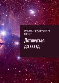 Обложка книги «Дотянуться до звезд»