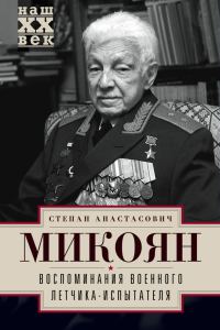 Обложка книги «Воспоминания военного летчика-испытателя»