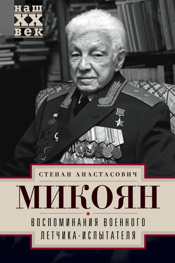 Обложка книги «Воспоминания военного летчика-испытателя»