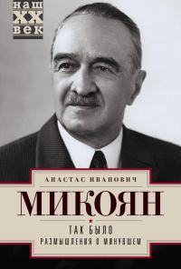 Обложка книги «Так было. Размышления о минувшем»