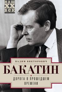 Обложка книги «Дорога в прошедшем времени»