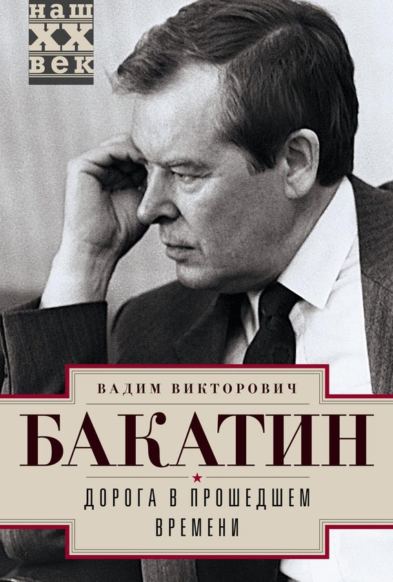 Обложка книги «Дорога в прошедшем времени»