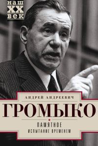 Обложка книги «Памятное. Книга 2. Испытание временем»