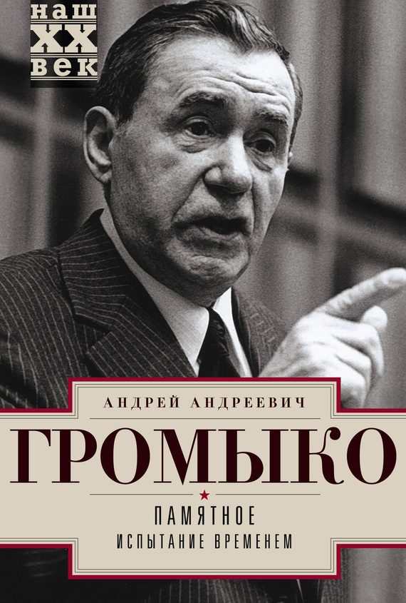 Обложка книги «Памятное. Книга 2. Испытание временем»