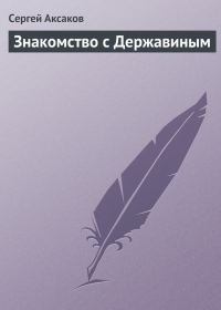 Обложка книги «Знакомство с Державиным»
