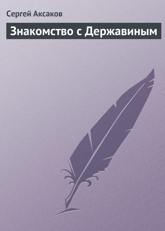 Обложка книги «Знакомство с Державиным»