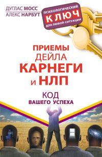 Обложка книги «Приемы Дейла Карнеги и НЛП. Код вашего успеха»