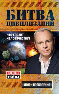 Обложка книги «Битва цивилизаций»