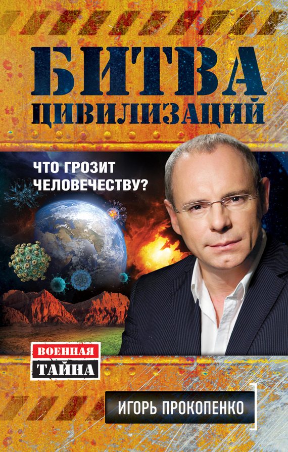 Обложка книги «Битва цивилизаций»