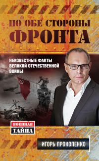 Обложка книги «По обе стороны фронта»