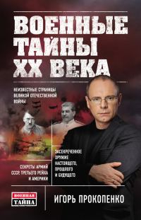 Обложка книги «Военные тайны XX века»