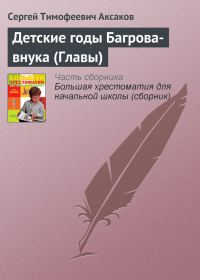 Обложка книги «Детские годы Багрова-внука»
